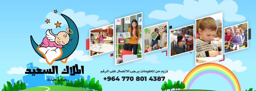 حضانة وروضة الملاك السعيد